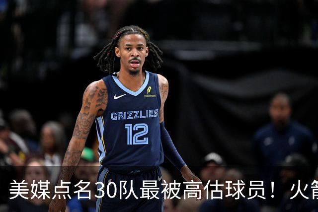美媒点名30队最被高估球员！火箭申京湖人里夫斯 37岁哈登意外入选