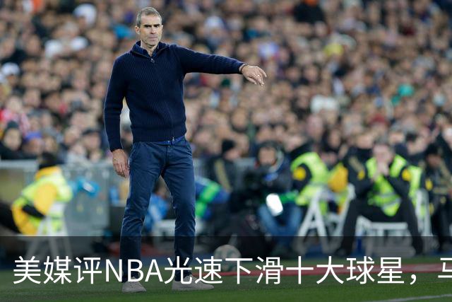 美媒评NBA光速下滑十大球星，马布里第9，弗老大第5，榜首太可惜