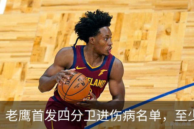 老鹰首发四分卫进伤病名单，至少缺阵四场