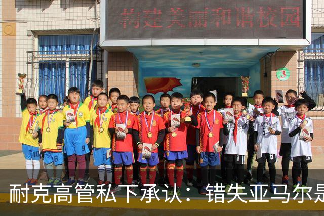 耐克高管私下承认：错失亚马尔是数十年来最严重错误；哥大教授称砍掉中间商、技术创新停滞是耐克的“灾难性失败”
