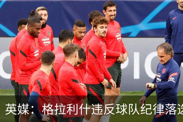英媒：格拉利什违反球队纪律落选埃弗顿名单 他未经许可缺席训练