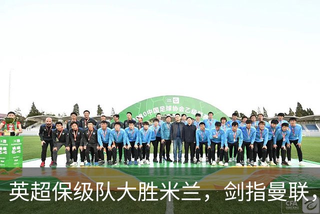 英超保级队大胜米兰，剑指曼联，“桃园三兄弟”仅阿森纳没有输