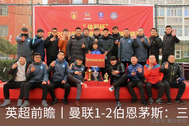 英超前瞻丨曼联1-2伯恩茅斯：三弟为大哥复仇？
