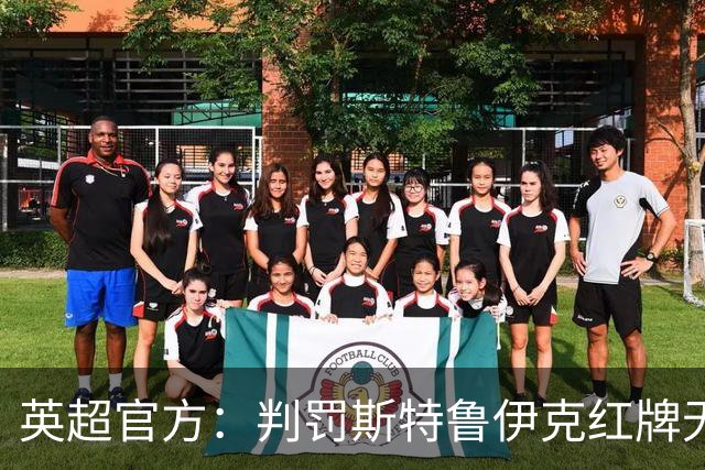 英超官方：判罚斯特鲁伊克红牌无误，VAR介入后的最终结果正确