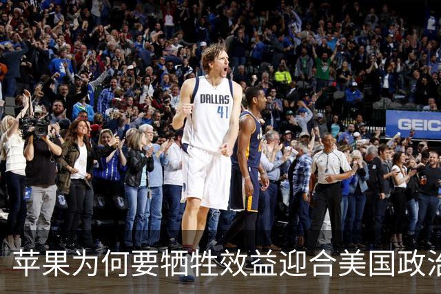 苹果为何要牺牲效益迎合美国政治需求？