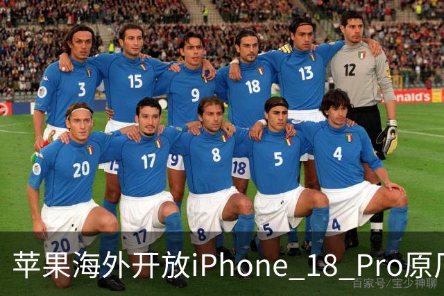 苹果海外开放iPhone 18 Pro原厂零件自助维修购买渠道：摄像头249美元，退回旧件可抵扣59.76美元