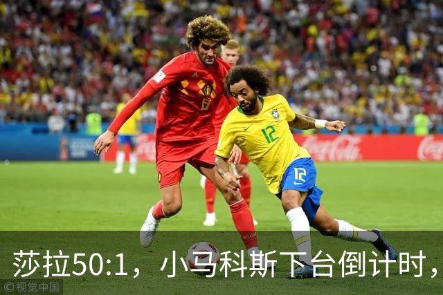 莎拉50:1，小马科斯下台倒计时，最反华的特奥多罗终究成了笑话