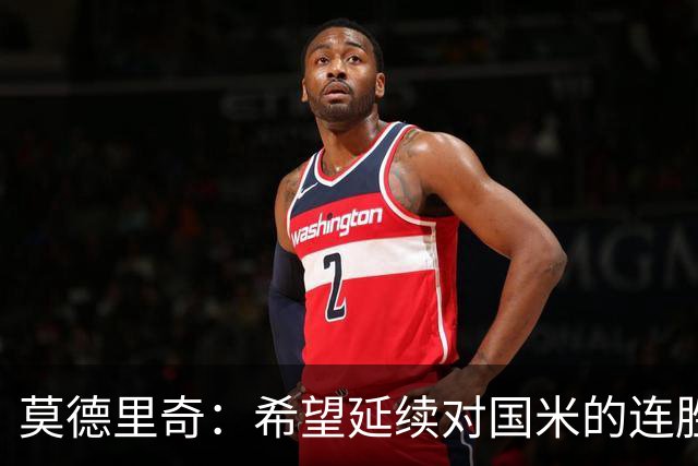 莫德里奇：希望延续对国米的连胜 金球奖是凯恩应得的，祝贺他