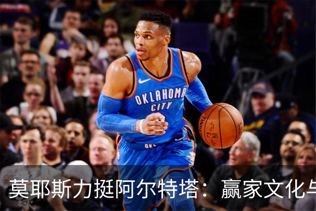 莫耶斯力挺阿尔特塔：赢家文化与酋长球场师徒对决