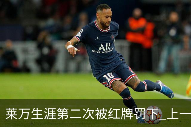 莱万生涯第二次被红牌罚下 上一次还是9年前