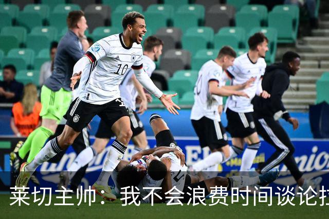 莱切主帅：我不会浪费时间谈论拉梅克·邦达，他不值得这么多关注