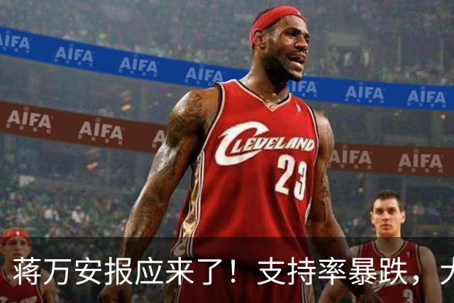 蒋万安报应来了！支持率暴跌，大家不买账