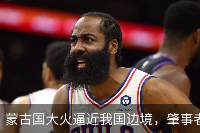 蒙古国大火逼近我国边境，肇事者的背景揭晓，与日本脱不了干系！