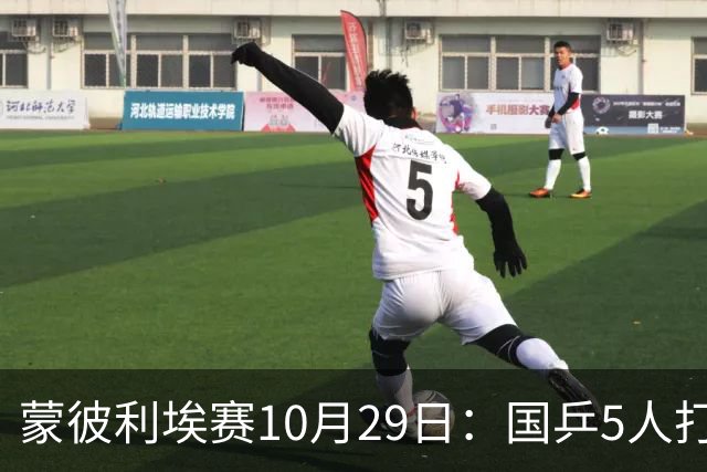 蒙彼利埃赛10月29日：国乒5人打4场，直播频道有变，张本智和成谜