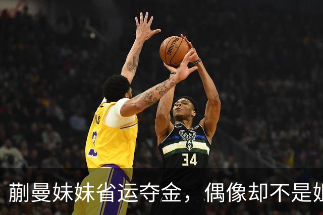 蒯曼妹妹省运夺金，偶像却不是姐姐，她的理由让蒯曼没法反驳