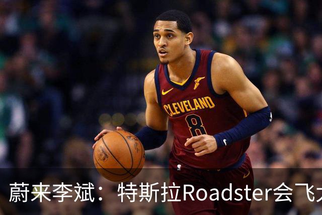 蔚来李斌：特斯拉Roadster会飞太厉害了 这个我们真没有