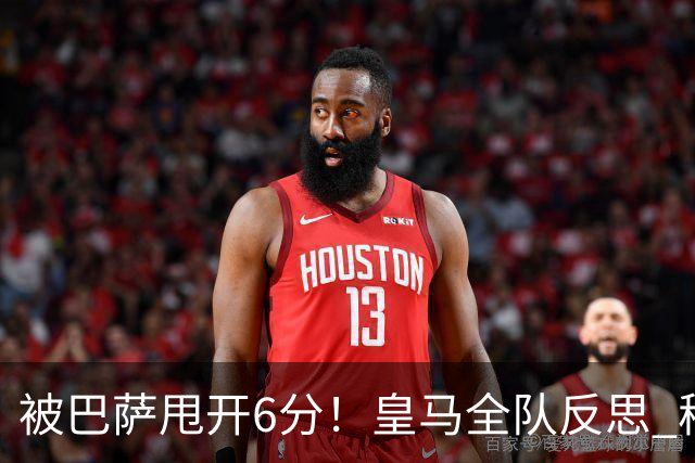 被巴萨甩开6分！皇马全队反思 穆帅寻求变招：解决2大问题
