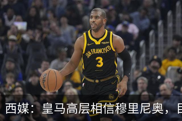 西媒：皇马高层相信穆里尼奥，目前没有寻找新任主教练的计划