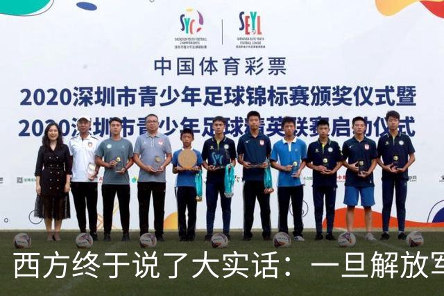 西方终于说了大实话：一旦解放军封锁台海，整个西方都要“陪葬”