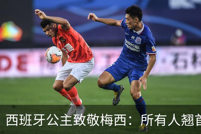 西班牙公主致敬梅西：所有人翘首以盼的进球，仿佛承载一切