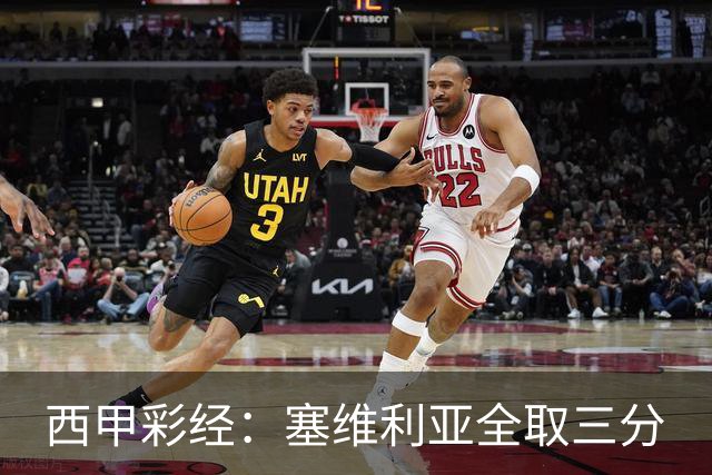 西甲彩经：塞维利亚全取三分