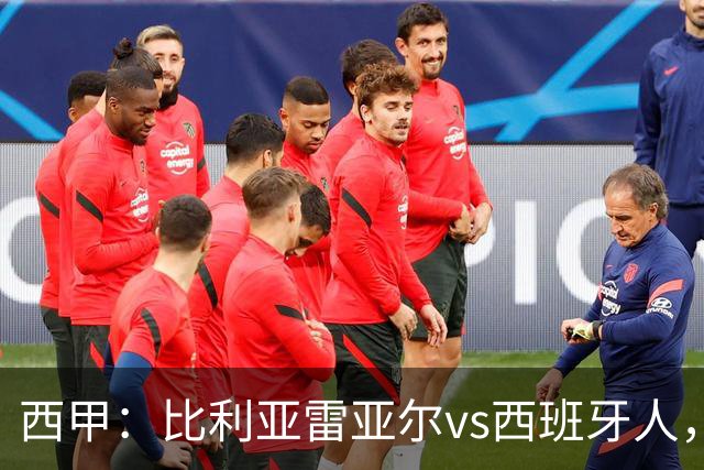 西甲：比利亚雷亚尔vs西班牙人，佩雷斯表示“关键是专注于自己”