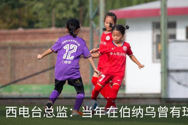西电台总监：当年在伯纳乌曾有球迷对梅西喊“激素”