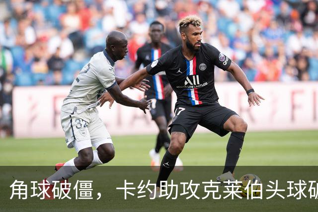 角球破僵，卡约助攻克莱伯头球破门，玉昆1-0领先铜梁龙