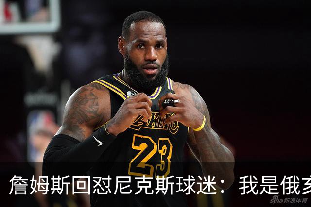 詹姆斯回怼尼克斯球迷：我是俄亥俄的孩子，中西部没软蛋
