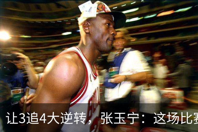 让3追4大逆转，张玉宁：这场比赛充分诠释了北京国安