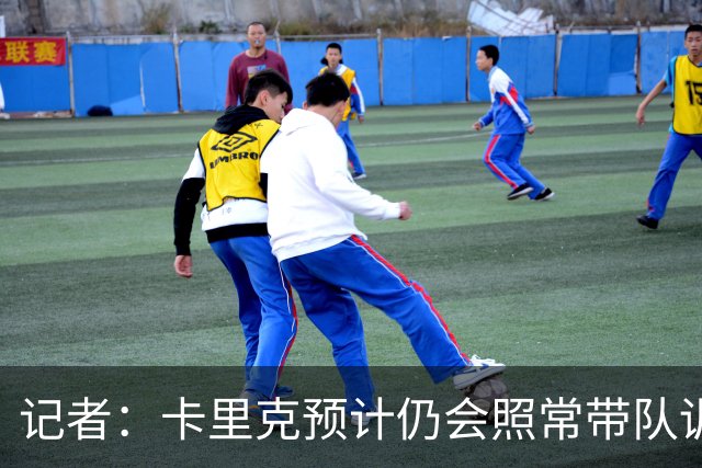 记者：卡里克预计仍会照常带队训练，不过局势仍可能发生变化