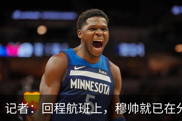 记者：回程航班上，穆帅就已在分析国家德比中球队暴露的问题