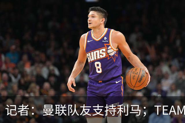 记者：曼联队友支持利马；TEAMtalk：孔蒂为执教曼联采取了新的行动