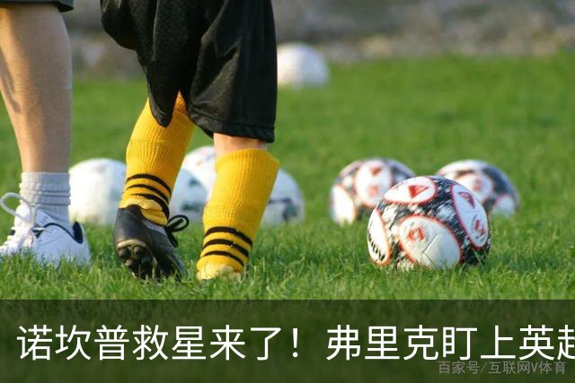 诺坎普救星来了！弗里克盯上英超天才！巴萨豪砸 7000 万抢人