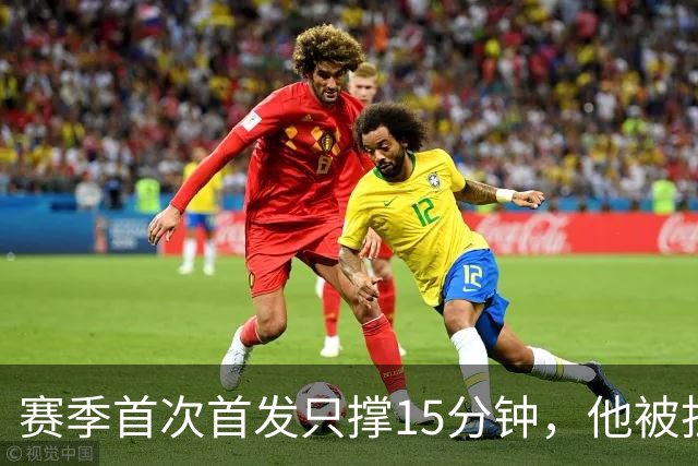赛季首次首发只撑15分钟，他被担架抬下时哭了