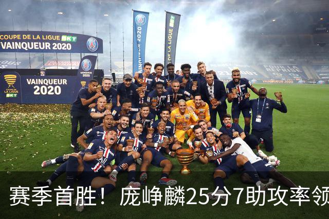 赛季首胜！庞峥麟25分7助攻率领江苏击败福建