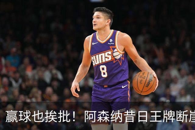赢球也挨批！阿森纳昔日王牌断崖下滑！阿尔特塔该彻底拿下