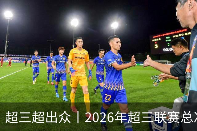 超三超出众丨2026年超三联赛总决赛落地济南融创茂 10月23日开赛