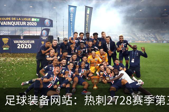 足球装备网站：热刺27/28赛季第三球衣将采用黑白配色
