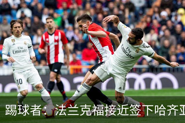 踢球者：法兰克福接近签下哈齐亚雷克西乌作为新任体育董事