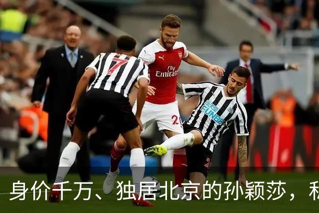 身价千万、独居北京的孙颖莎，私底下有多壕？查完吓我一跳