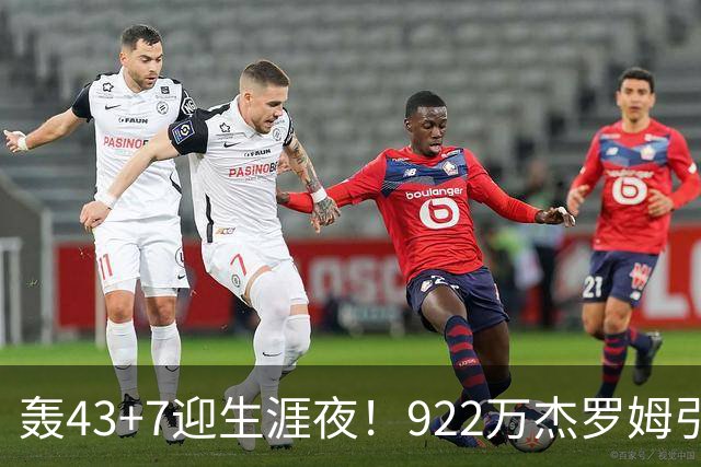 轰43+7迎生涯夜！922万杰罗姆引美媒盛赞 灰熊交易莫兰特扶正他赢了