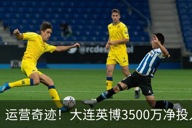 运营奇迹！大连英博3500万净投入争冠：票房收入达世界级水准