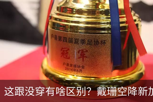 这跟没穿有啥区别？戴珊空降新加坡，粉裙身形全暴露！