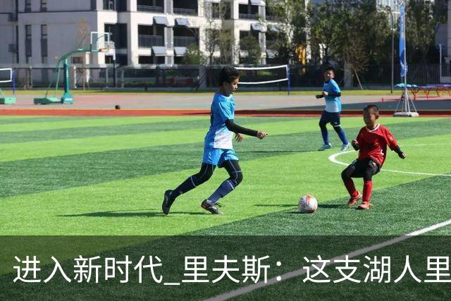 进入新时代 里夫斯：这支湖人里没有自负 大家只想赢球