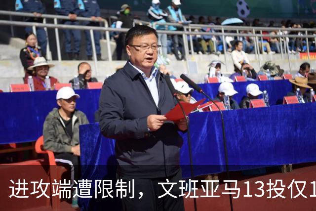 进攻端遭限制，文班亚马13投仅1中，得到12分13板3助