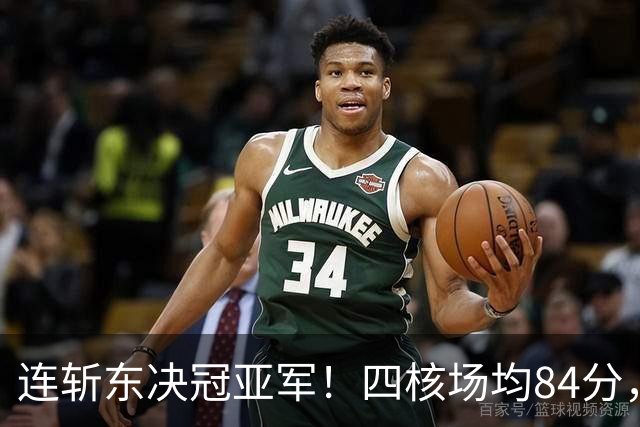 连斩东决冠亚军！四核场均84分，实力堪比王朝勇，3探花1状元太强