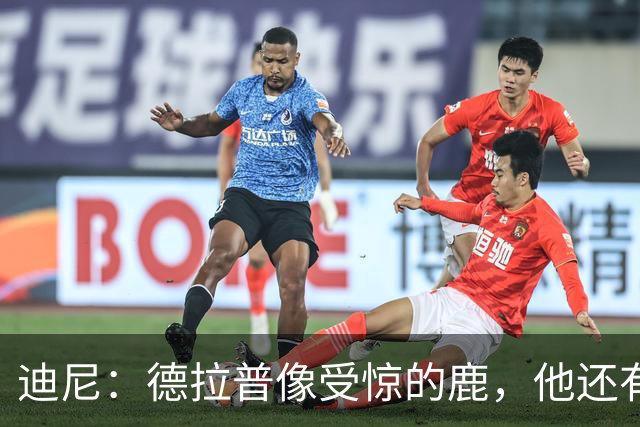 迪尼：德拉普像受惊的鹿，他还有很多工作要做