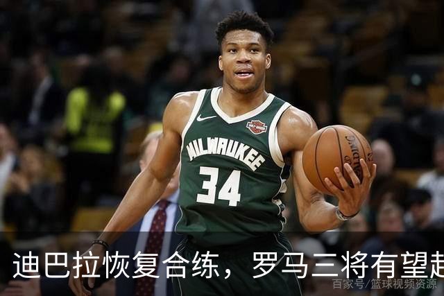 迪巴拉恢复合练，罗马三将有望赶上曼联之战