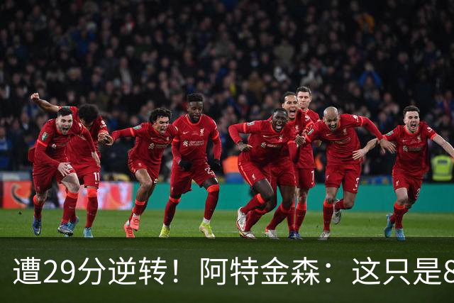 遭29分逆转！阿特金森：这只是82场中的一场 我们会完成反弹的！